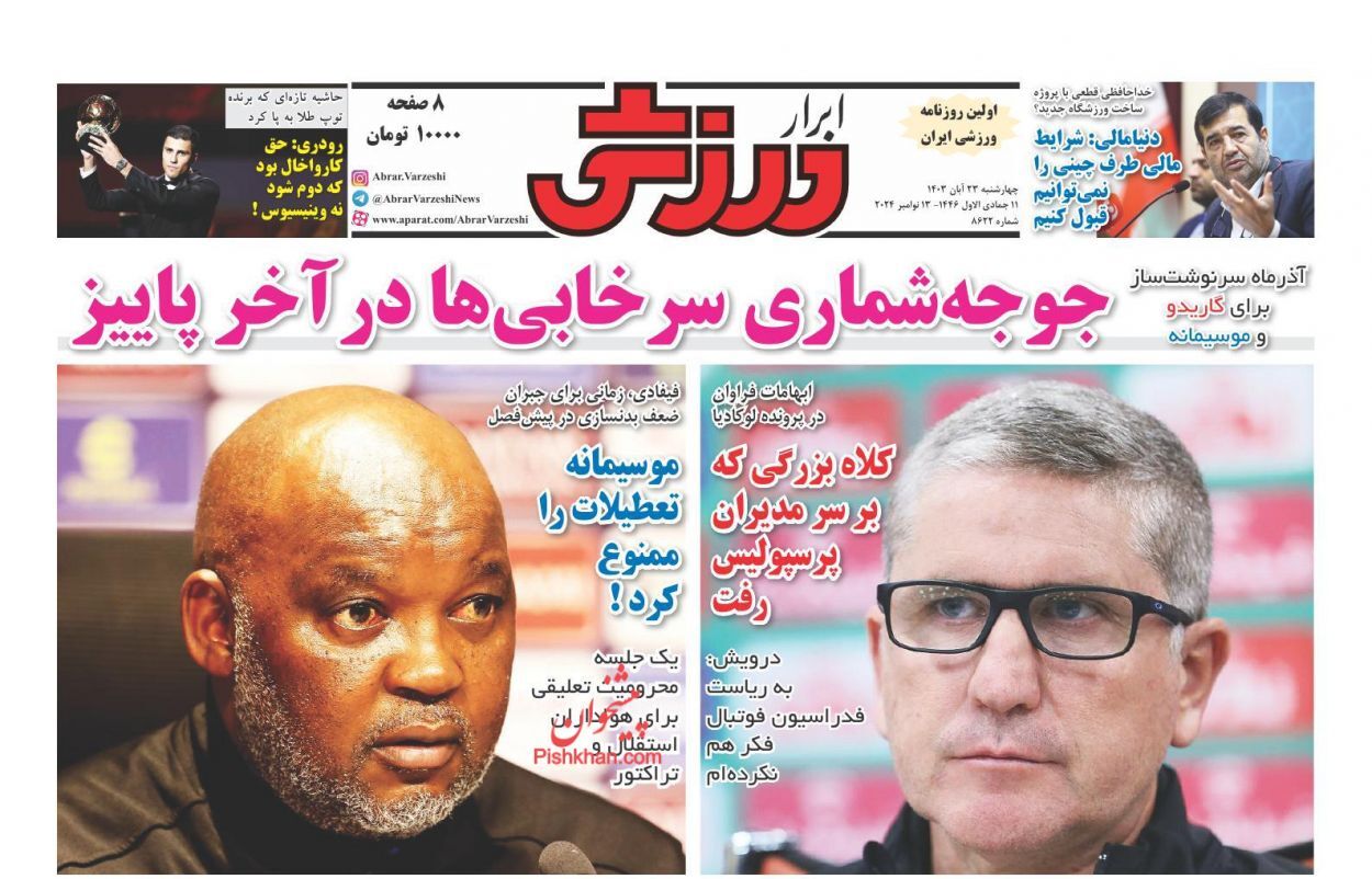 سرتیتر مهم‌ترین اخبار ورزشی امروز 22 آبان 1403