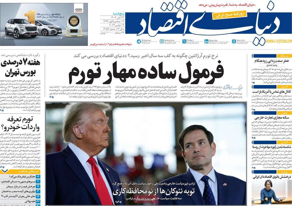مروری بر سرتیتر روزنامه‌های کشور و مهم‌ترین تیترهای اقتصادی؛ امروز 24 آبان ۱۴۰۳