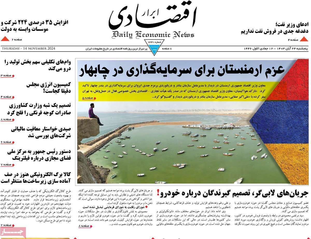مروری بر سرتیتر روزنامه‌های کشور و مهم‌ترین تیترهای اقتصادی؛ امروز 24 آبان ۱۴۰۳