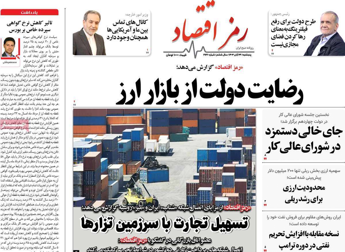 مروری بر سرتیتر روزنامه‌های کشور و مهم‌ترین تیترهای اقتصادی؛ امروز 24 آبان ۱۴۰۳