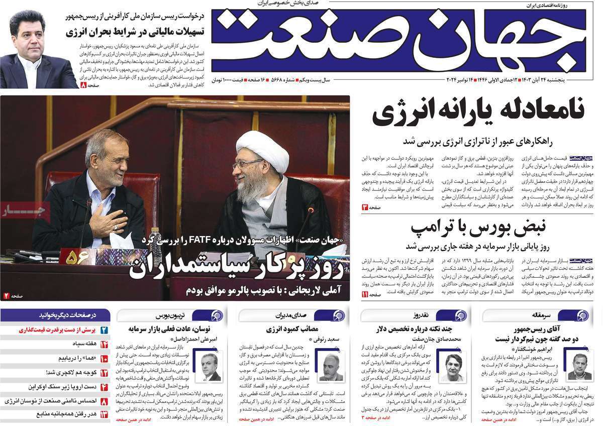 مروری بر سرتیتر روزنامه‌های کشور و مهم‌ترین تیترهای اقتصادی؛ امروز 24 آبان ۱۴۰۳