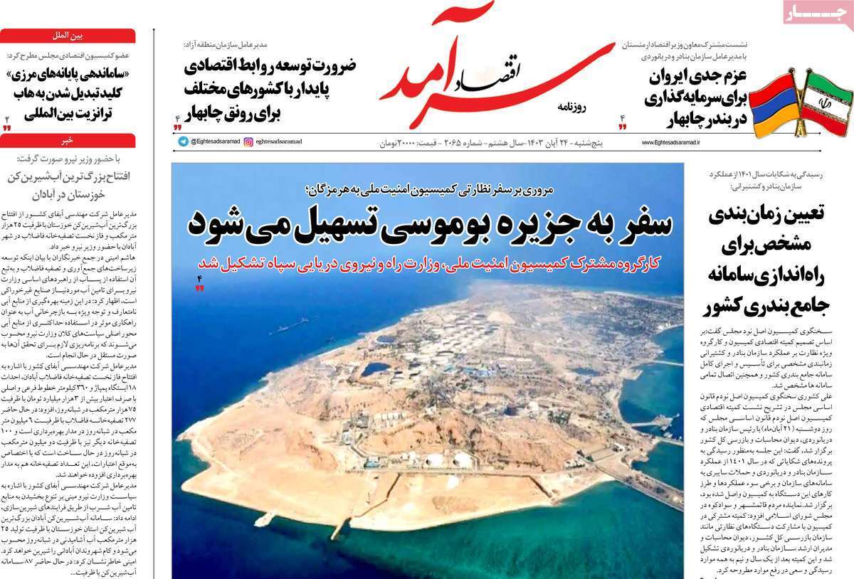 مروری بر سرتیتر روزنامه‌های کشور و مهم‌ترین تیترهای اقتصادی؛ امروز 24 آبان ۱۴۰۳