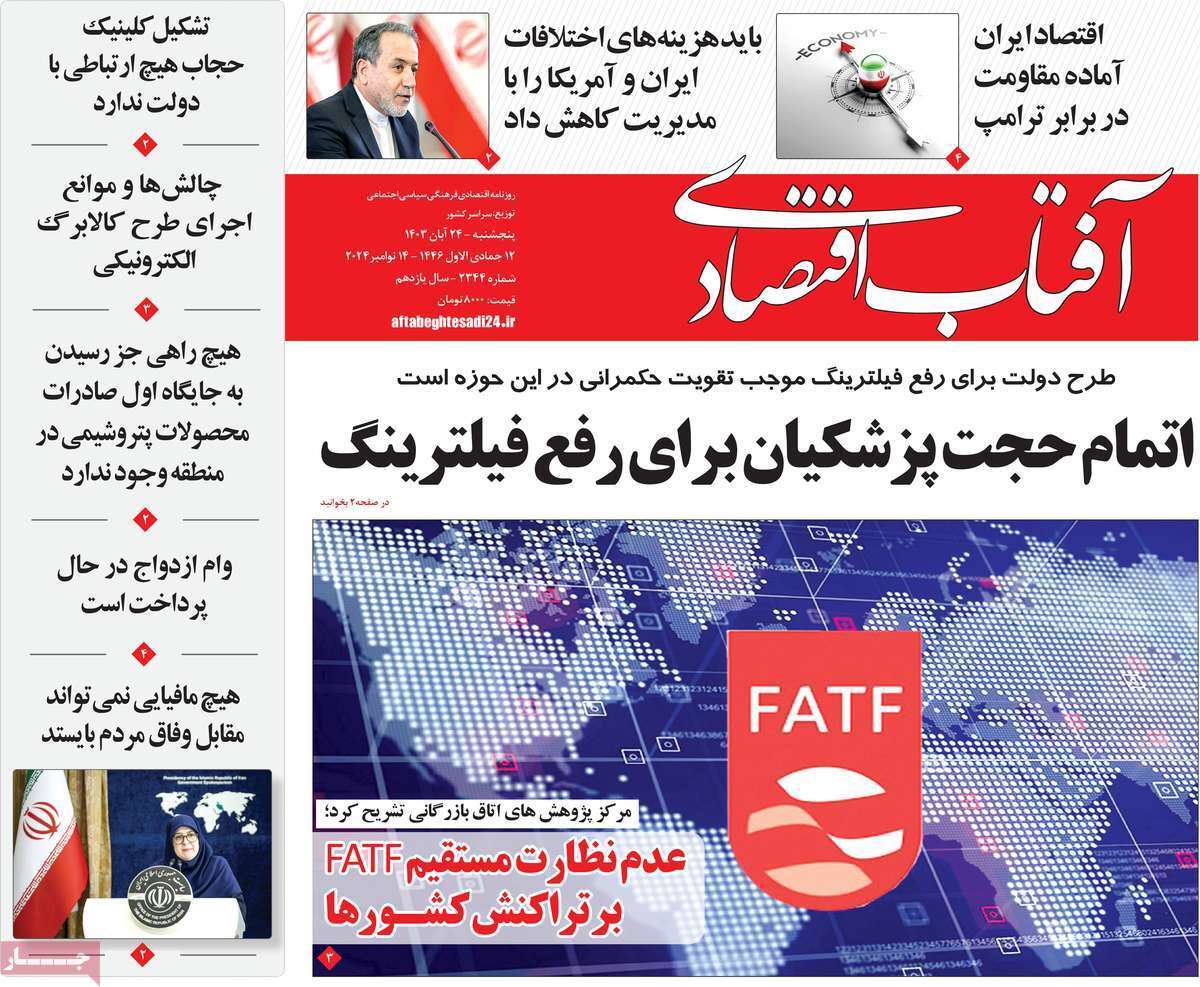 مروری بر سرتیتر روزنامه‌های کشور و مهم‌ترین تیترهای اقتصادی؛ امروز 24 آبان ۱۴۰۳