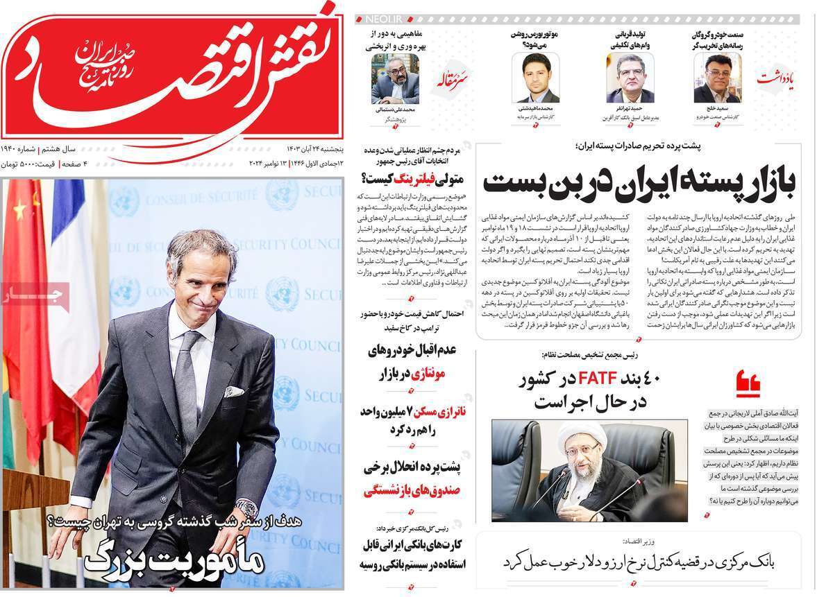 مروری بر سرتیتر روزنامه‌های کشور و مهم‌ترین تیترهای اقتصادی؛ امروز 24 آبان ۱۴۰۳