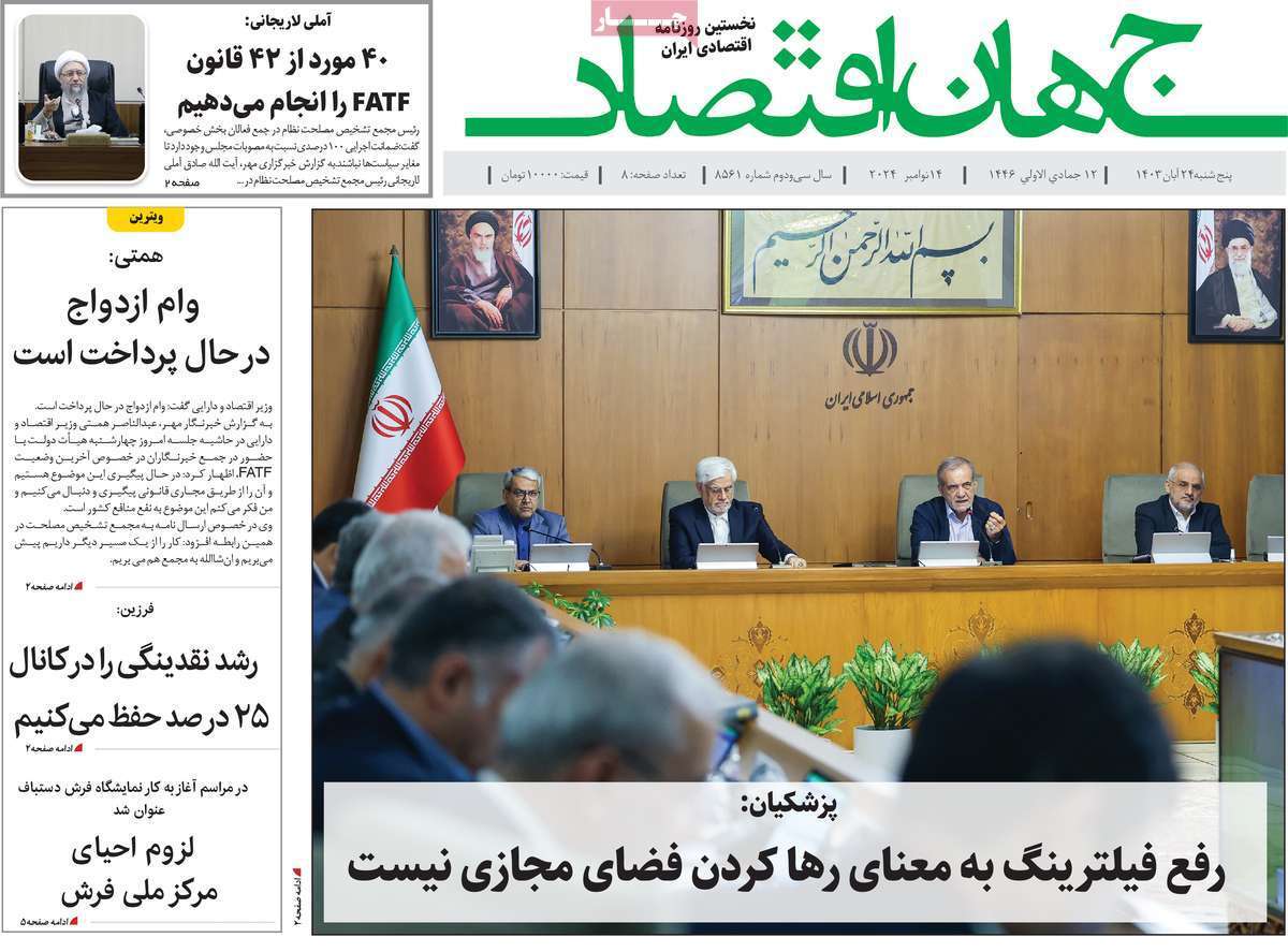 مروری بر سرتیتر روزنامه‌های کشور و مهم‌ترین تیترهای اقتصادی؛ امروز 24 آبان ۱۴۰۳