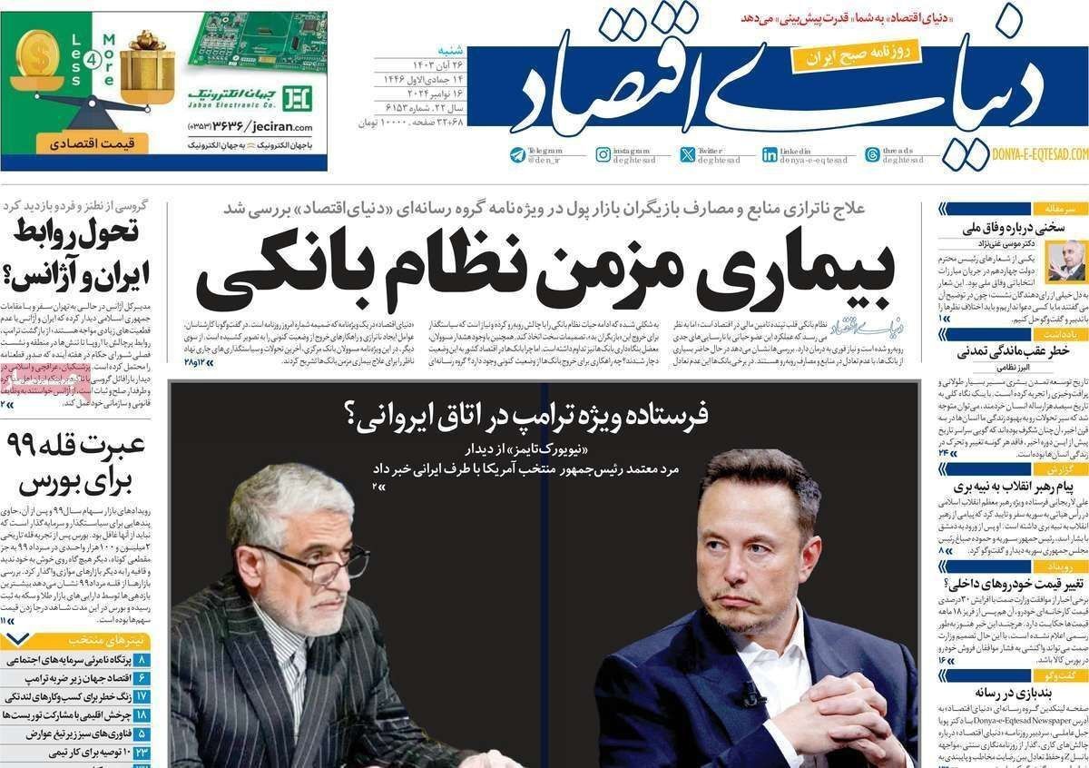 مروری بر سرتیتر روزنامه‌های کشور و مهم‌ترین تیترهای اقتصادی؛ امروز ۲۶ آبان ۱۴۰۳