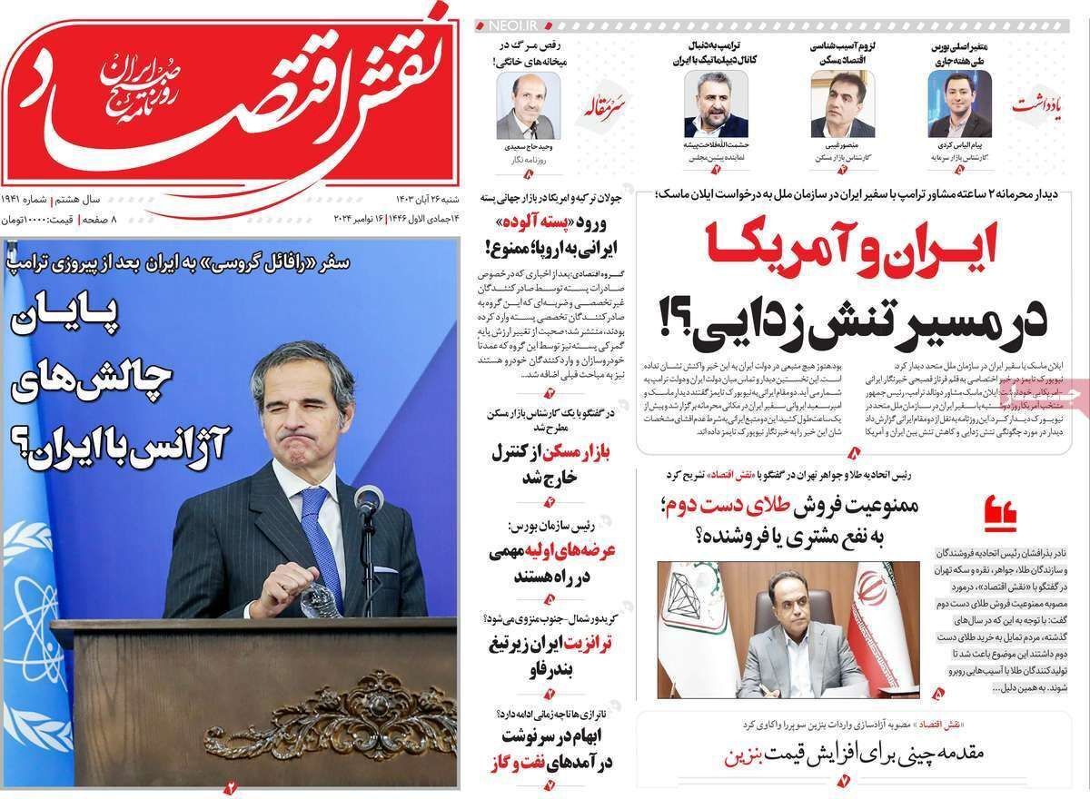 مروری بر سرتیتر روزنامه‌های کشور و مهم‌ترین تیترهای اقتصادی؛ امروز ۲۶ آبان ۱۴۰۳