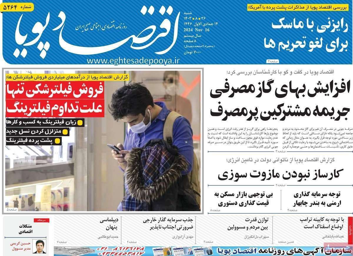 مروری بر سرتیتر روزنامه‌های کشور و مهم‌ترین تیترهای اقتصادی؛ امروز ۲۶ آبان ۱۴۰۳