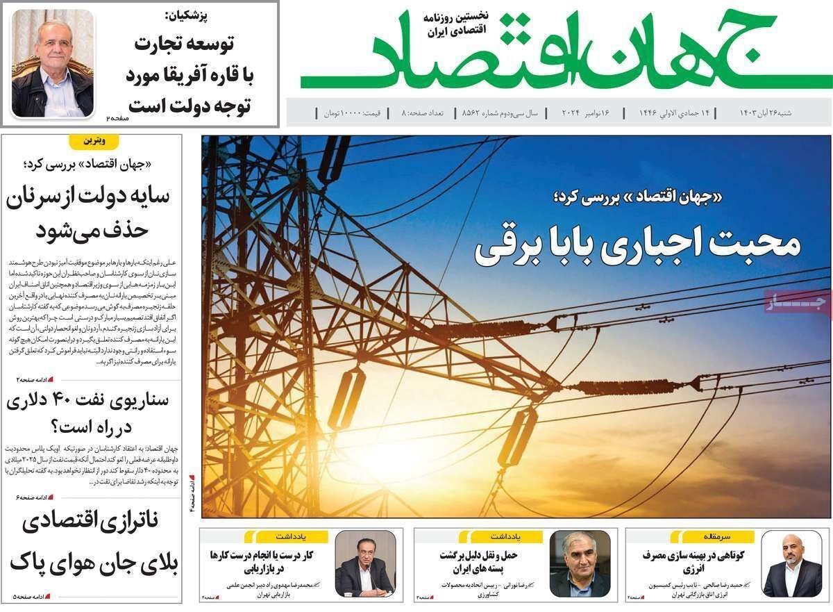 مروری بر سرتیتر روزنامه‌های کشور و مهم‌ترین تیترهای اقتصادی؛ امروز ۲۶ آبان ۱۴۰۳