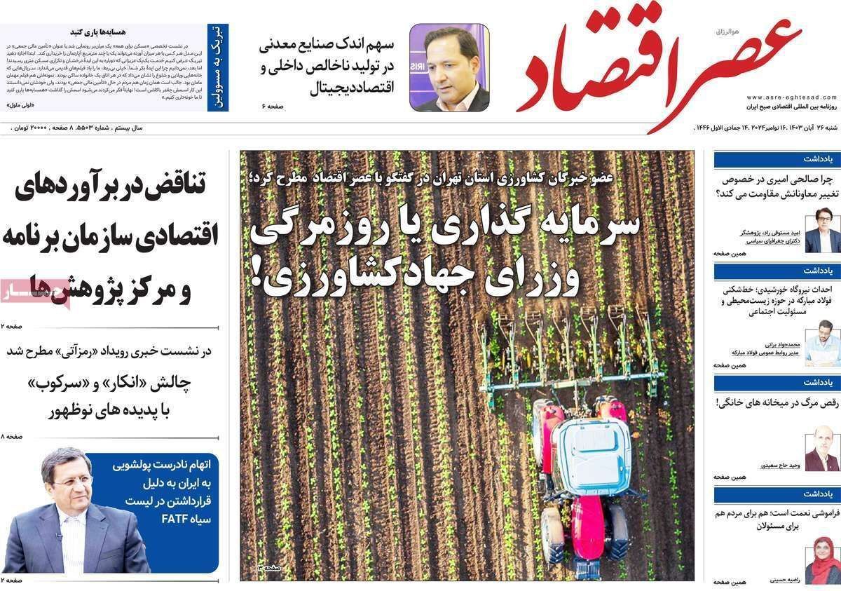 مروری بر سرتیتر روزنامه‌های کشور و مهم‌ترین تیترهای اقتصادی؛ امروز ۲۶ آبان ۱۴۰۳