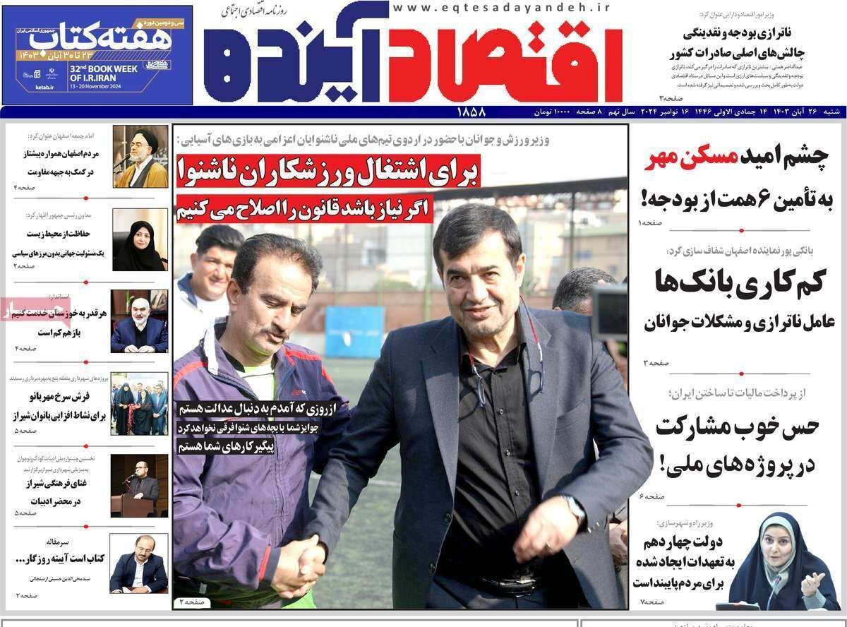 مروری بر سرتیتر روزنامه‌های کشور و مهم‌ترین تیترهای اقتصادی؛ امروز ۲۶ آبان ۱۴۰۳