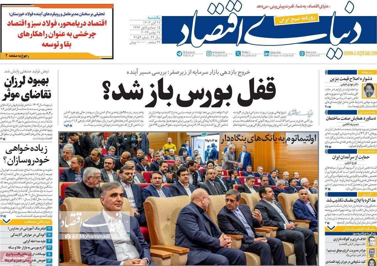 مروری بر سرتیتر روزنامه‌های کشور و مهم‌ترین تیترهای اقتصادی؛ امروز ۲۷ آبان ۱۴۰۳