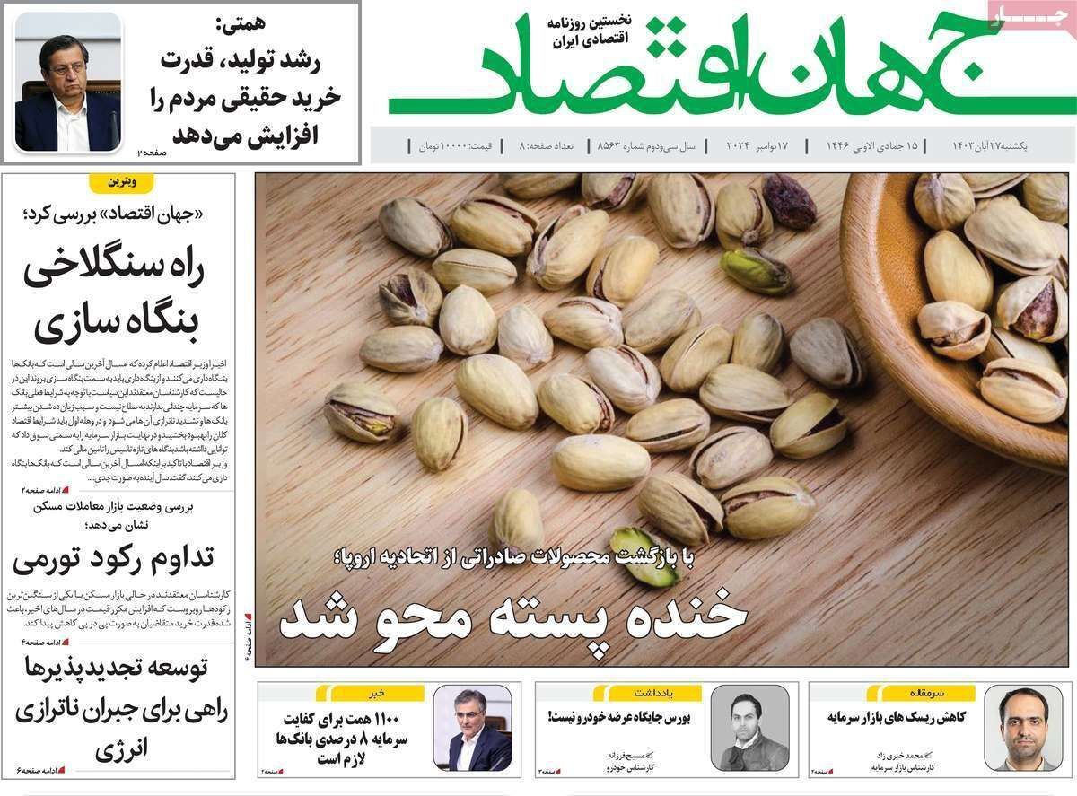 مروری بر سرتیتر روزنامه‌های کشور و مهم‌ترین تیترهای اقتصادی؛ امروز ۲۷ آبان ۱۴۰۳