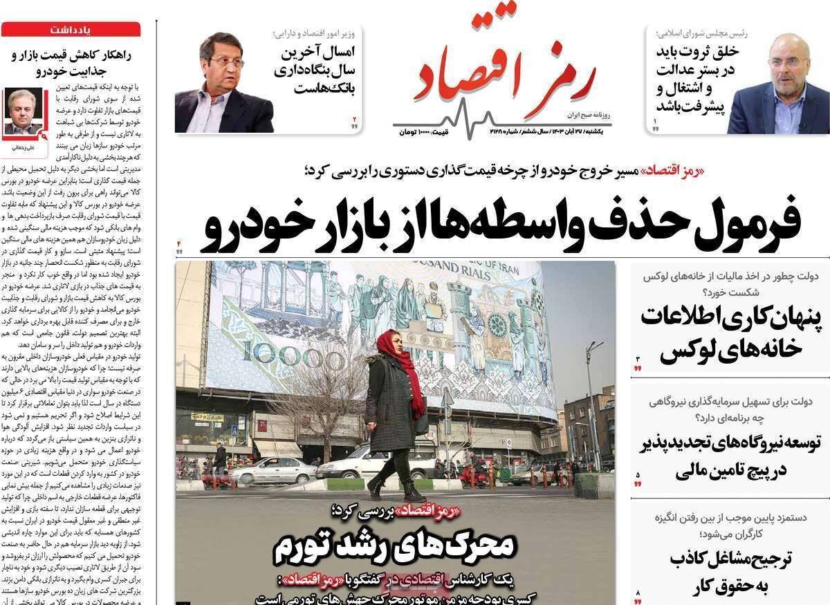 مروری بر سرتیتر روزنامه‌های کشور و مهم‌ترین تیترهای اقتصادی؛ امروز ۲۷ آبان ۱۴۰۳