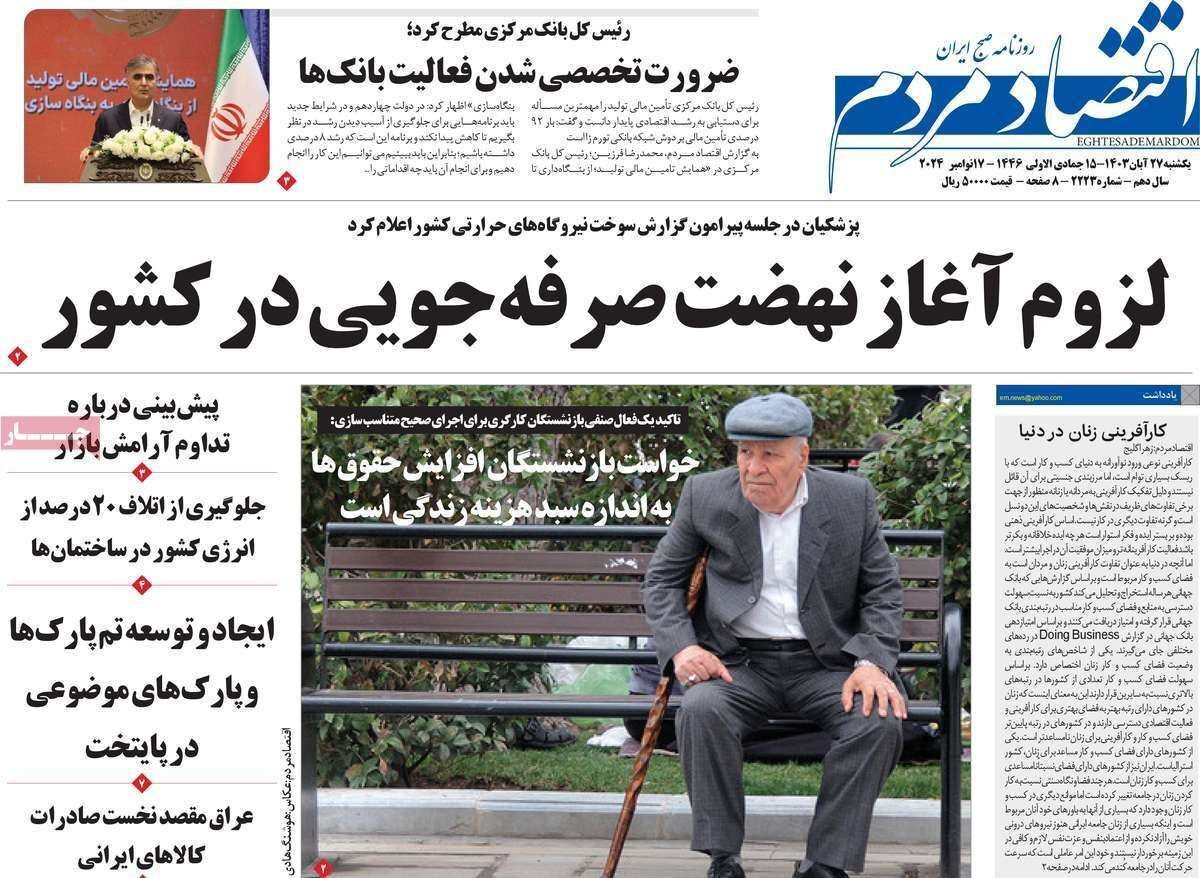 مروری بر سرتیتر روزنامه‌های کشور و مهم‌ترین تیترهای اقتصادی؛ امروز ۲۷ آبان ۱۴۰۳