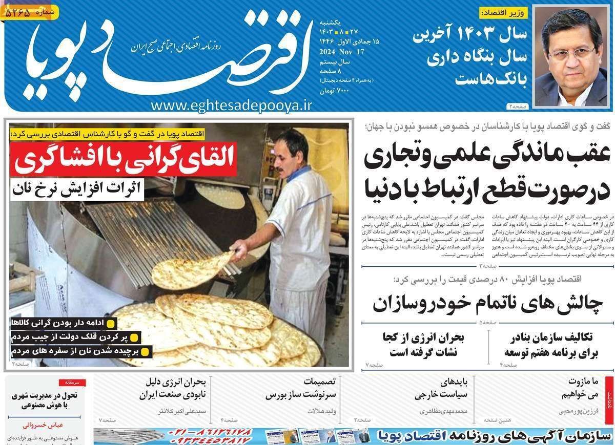 مروری بر سرتیتر روزنامه‌های کشور و مهم‌ترین تیترهای اقتصادی؛ امروز ۲۷ آبان ۱۴۰۳
