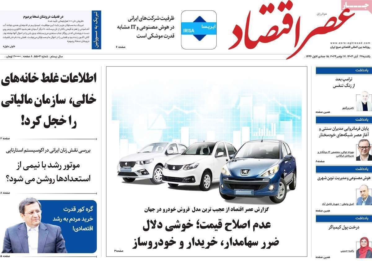 مروری بر سرتیتر روزنامه‌های کشور و مهم‌ترین تیترهای اقتصادی؛ امروز ۲۷ آبان ۱۴۰۳