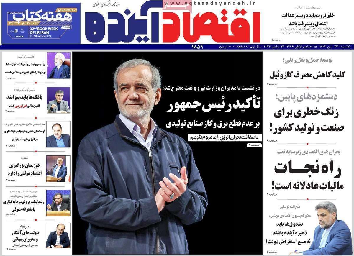 مروری بر سرتیتر روزنامه‌های کشور و مهم‌ترین تیترهای اقتصادی؛ امروز ۲۷ آبان ۱۴۰۳