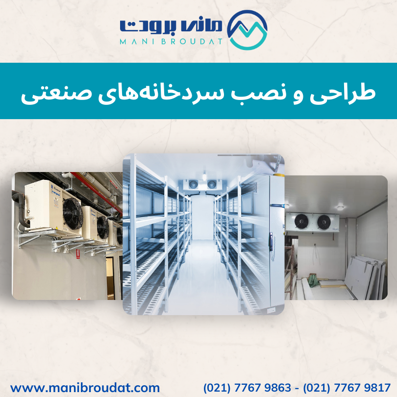 معرفی شرکت مهرآوران نوین یکتا برودت (مانی برودت)