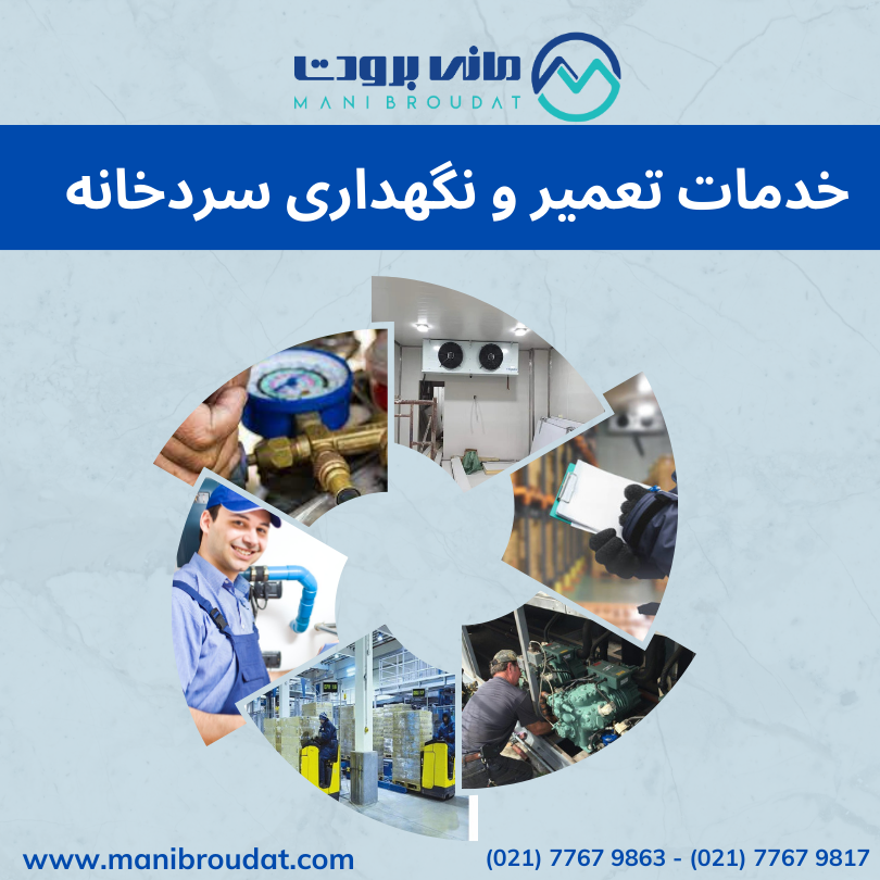 معرفی شرکت مهرآوران نوین یکتا برودت (مانی برودت)