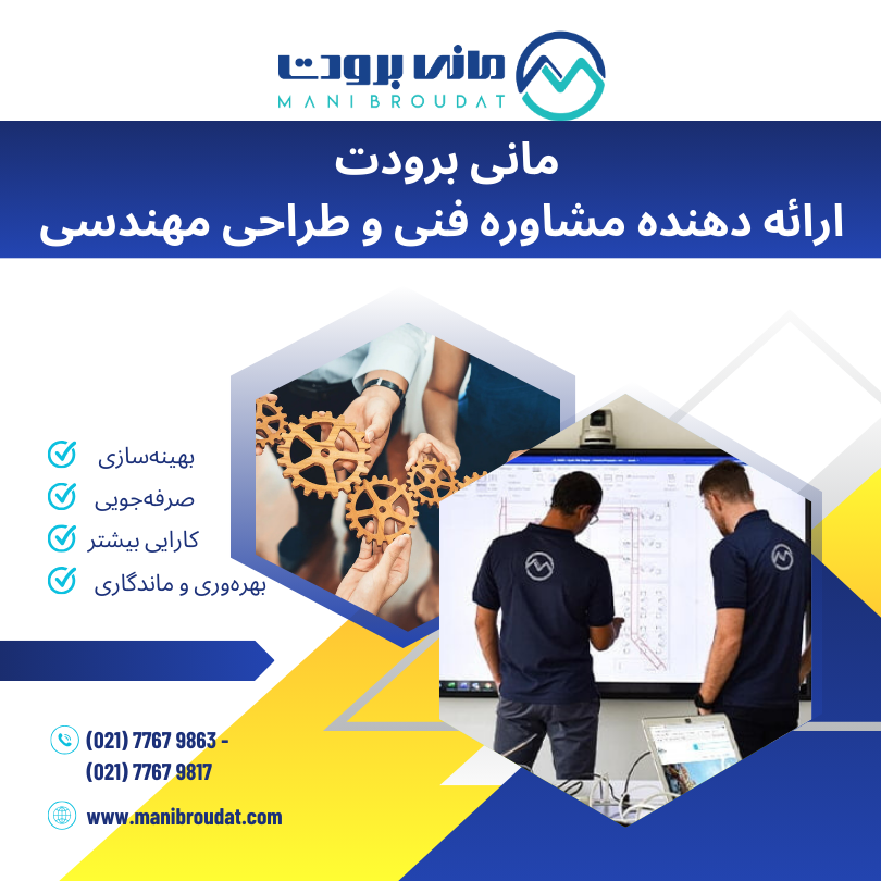 معرفی شرکت مهرآوران نوین یکتا برودت (مانی برودت)