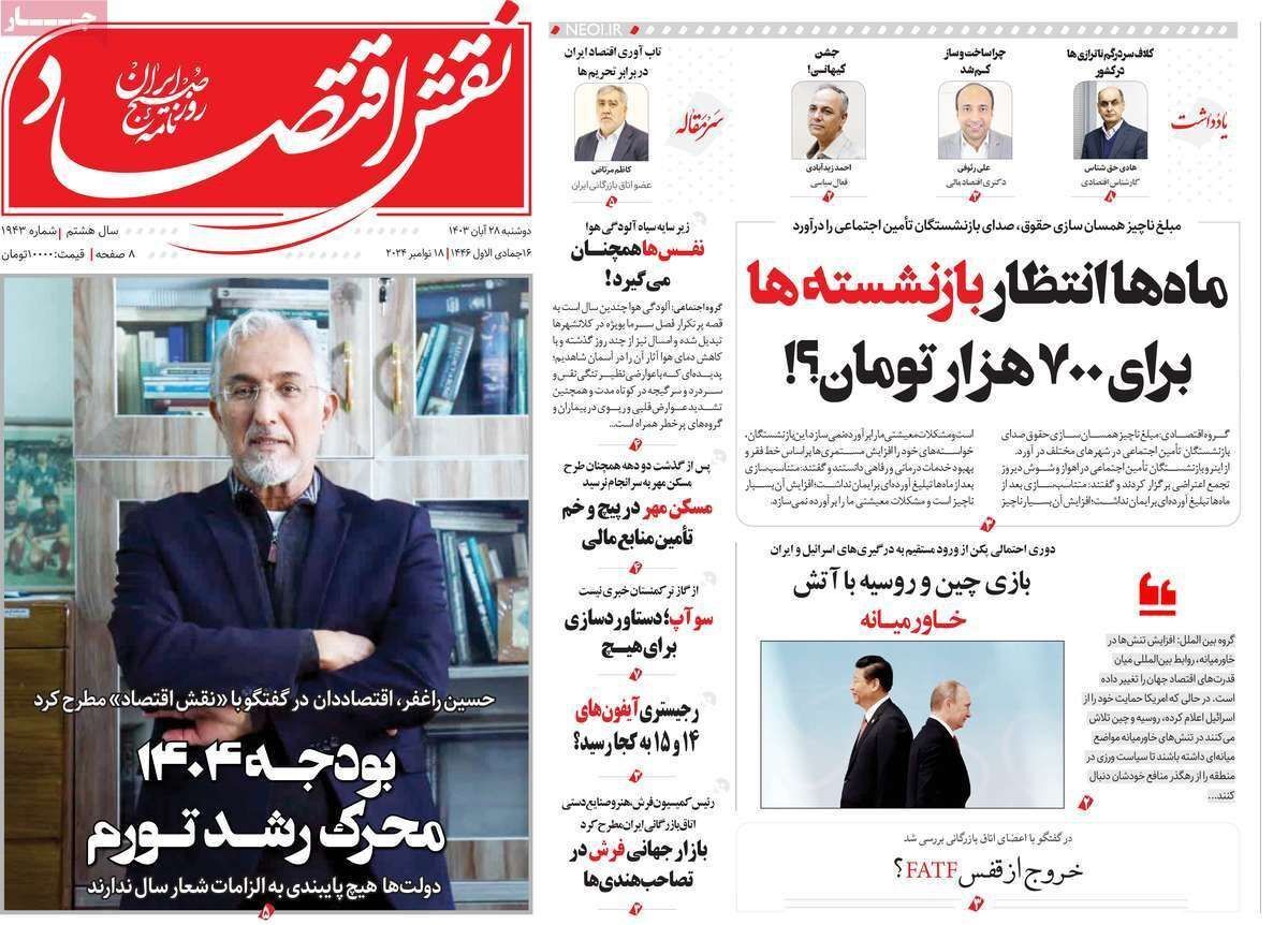 مروری بر سرتیتر روزنامه‌های کشور و مهم‌ترین تیترهای اقتصادی؛ امروز ۲۸ آبان ۱۴۰۳