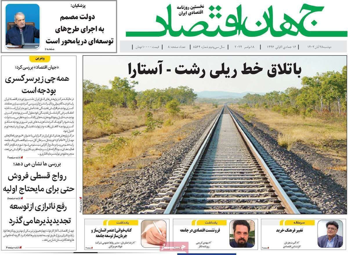 مروری بر سرتیتر روزنامه‌های کشور و مهم‌ترین تیترهای اقتصادی؛ امروز ۲۸ آبان ۱۴۰۳