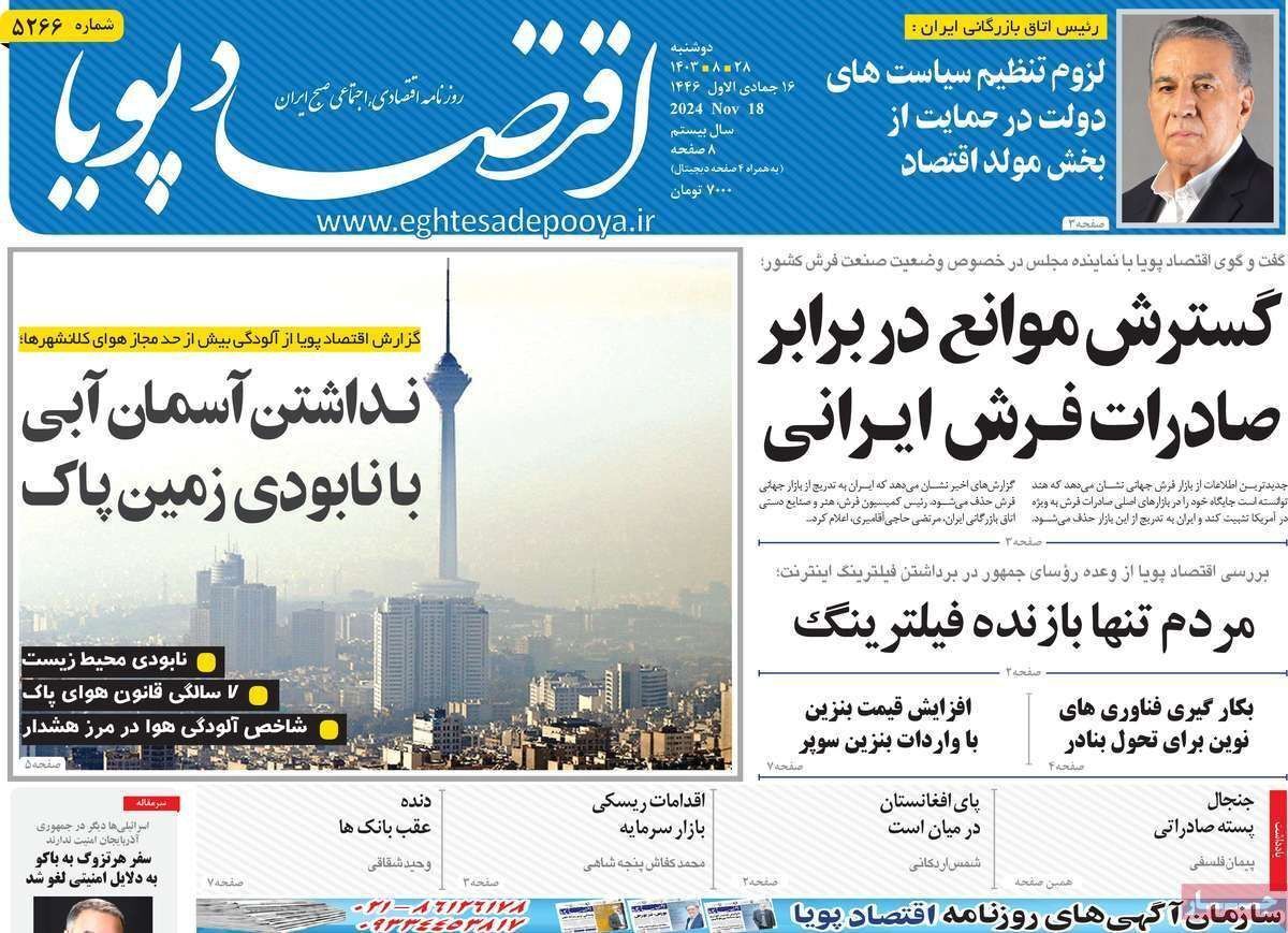 مروری بر سرتیتر روزنامه‌های کشور و مهم‌ترین تیترهای اقتصادی؛ امروز ۲۸ آبان ۱۴۰۳