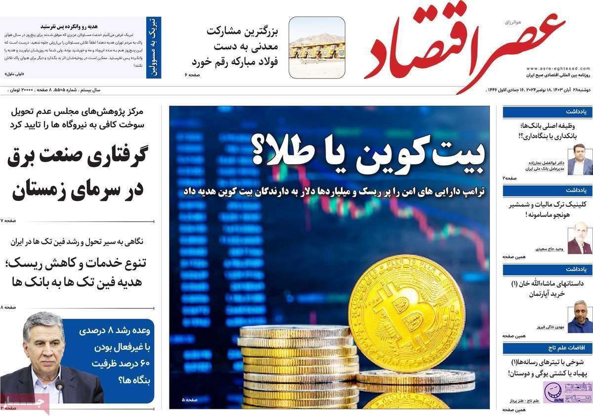مروری بر سرتیتر روزنامه‌های کشور و مهم‌ترین تیترهای اقتصادی؛ امروز ۲۸ آبان ۱۴۰۳