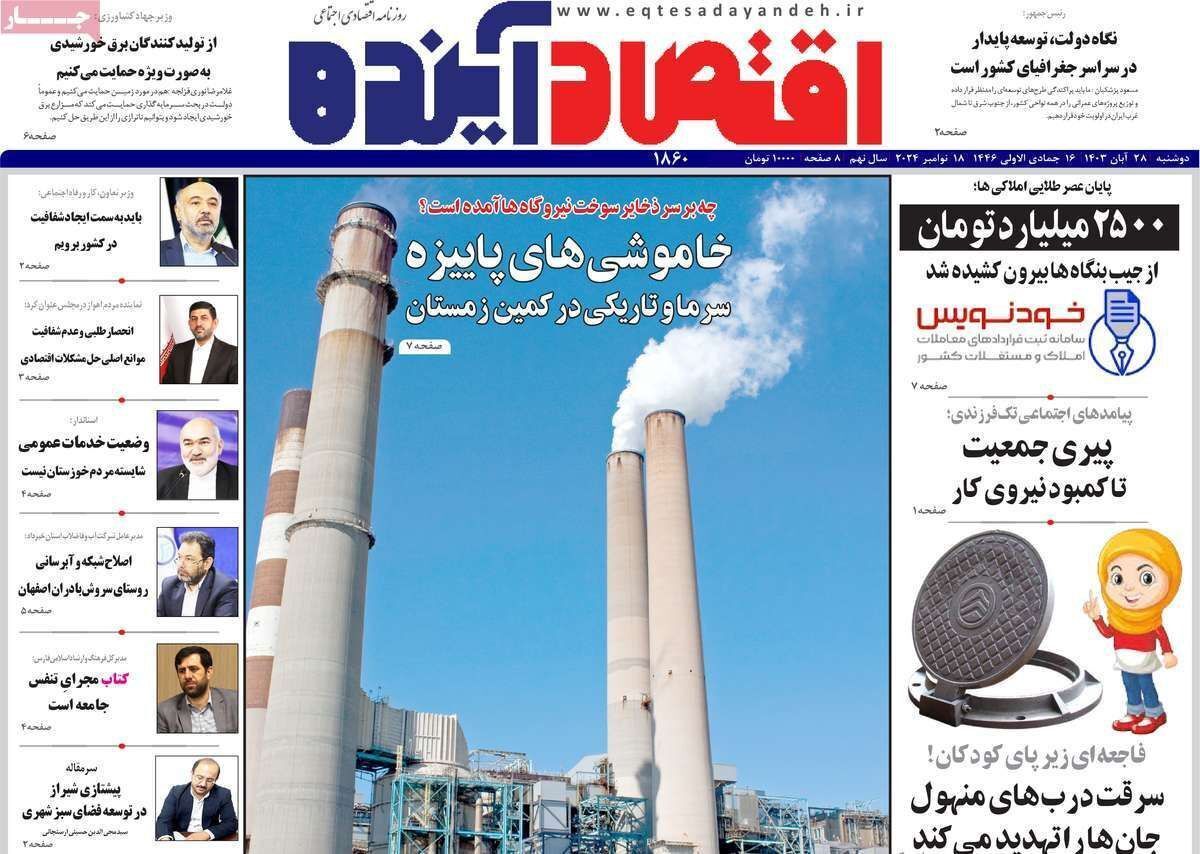 مروری بر سرتیتر روزنامه‌های کشور و مهم‌ترین تیترهای اقتصادی؛ امروز ۲۸ آبان ۱۴۰۳