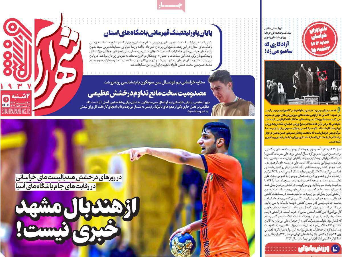 سرتیتر مهم‌ترین اخبار ورزشی امروز 28 آبان 1403