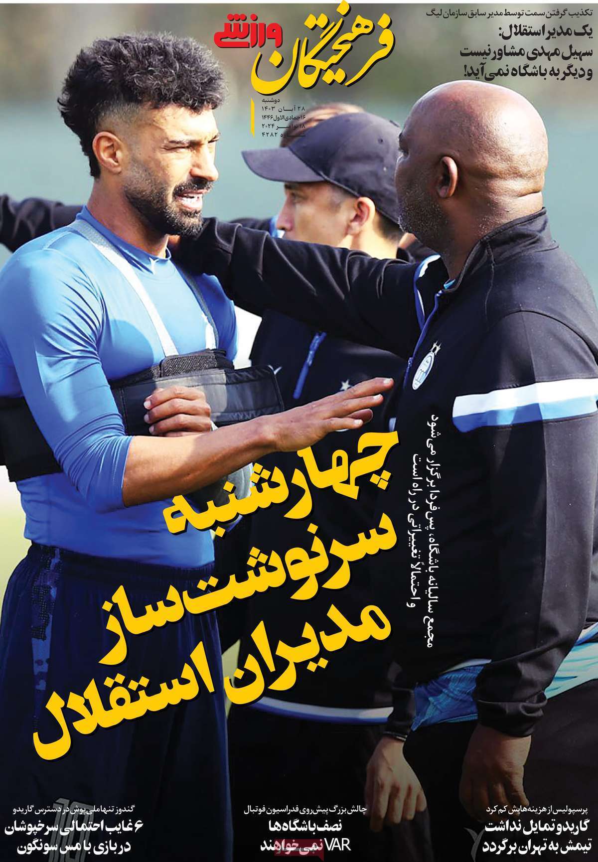 سرتیتر مهم‌ترین اخبار ورزشی امروز 28 آبان 1403