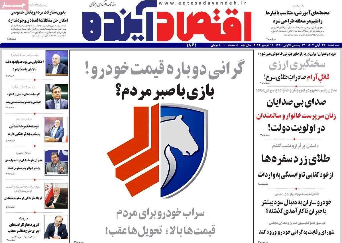 مروری بر سرتیتر روزنامه‌های کشور و مهم‌ترین تیترهای اقتصادی؛ امروز ۲۹ آبان ۱۴۰۳