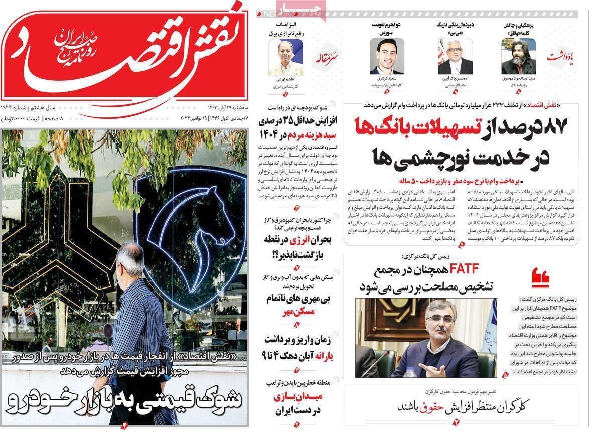 مروری بر سرتیتر روزنامه‌های کشور و مهم‌ترین تیترهای اقتصادی؛ امروز ۲۹ آبان ۱۴۰۳