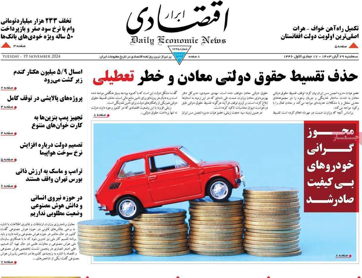 مروری بر سرتیتر روزنامه‌های کشور و مهم‌ترین تیترهای اقتصادی؛ امروز ۲۹ آبان ۱۴۰۳