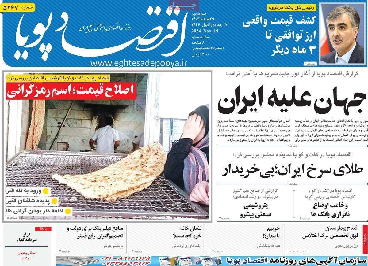 مروری بر سرتیتر روزنامه‌های کشور و مهم‌ترین تیترهای اقتصادی؛ امروز ۲۹ آبان ۱۴۰۳