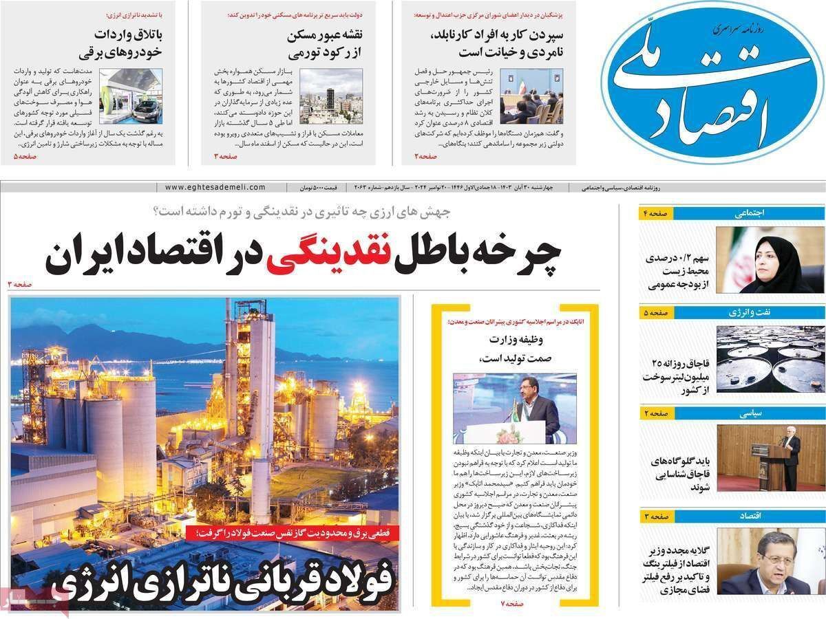 مروری بر سرتیتر روزنامه‌های کشور و مهم‌ترین تیترهای اقتصادی؛ امروز ۳۰ آبان ۱۴۰۳