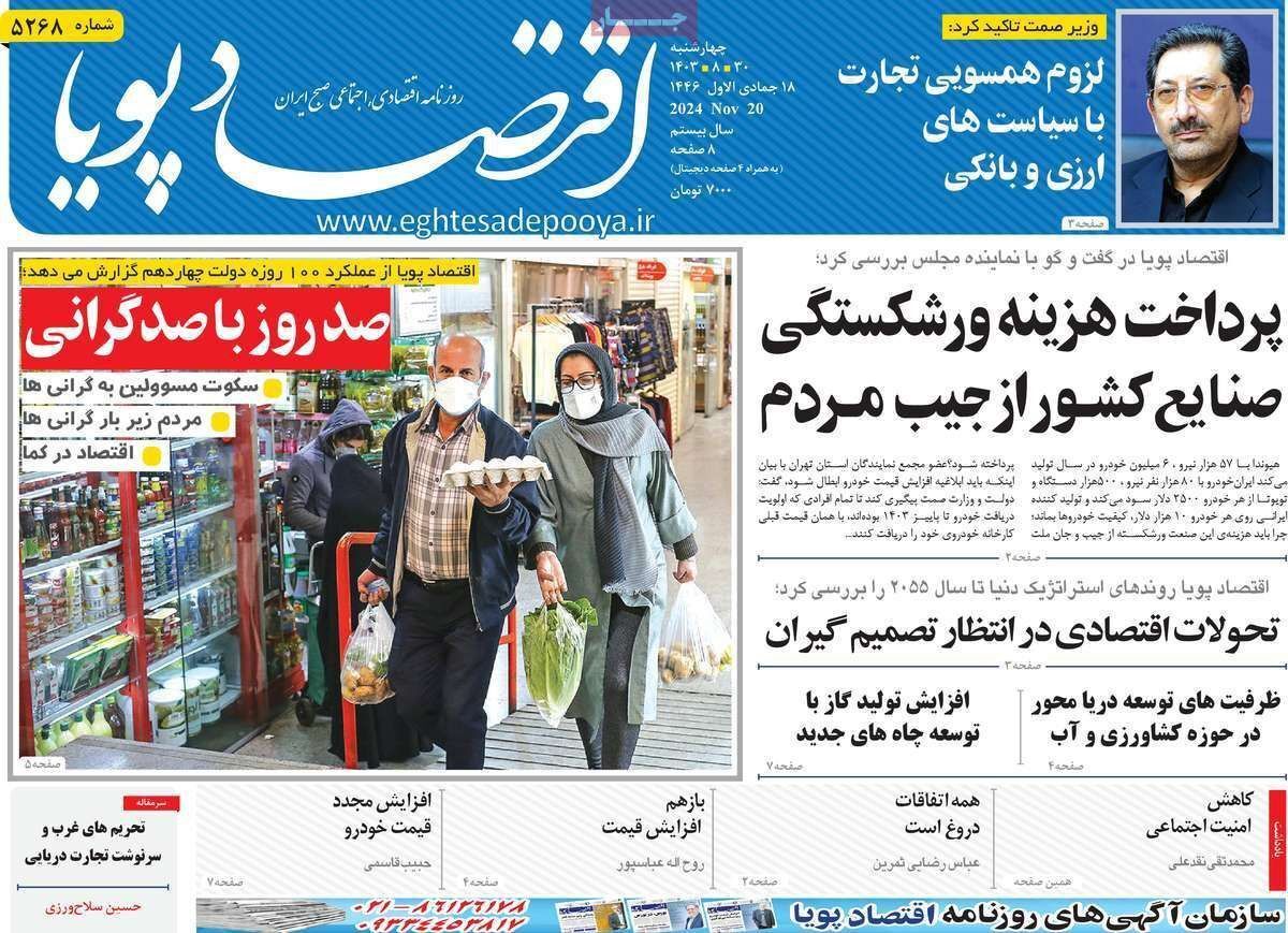 مروری بر سرتیتر روزنامه‌های کشور و مهم‌ترین تیترهای اقتصادی؛ امروز ۳۰ آبان ۱۴۰۳