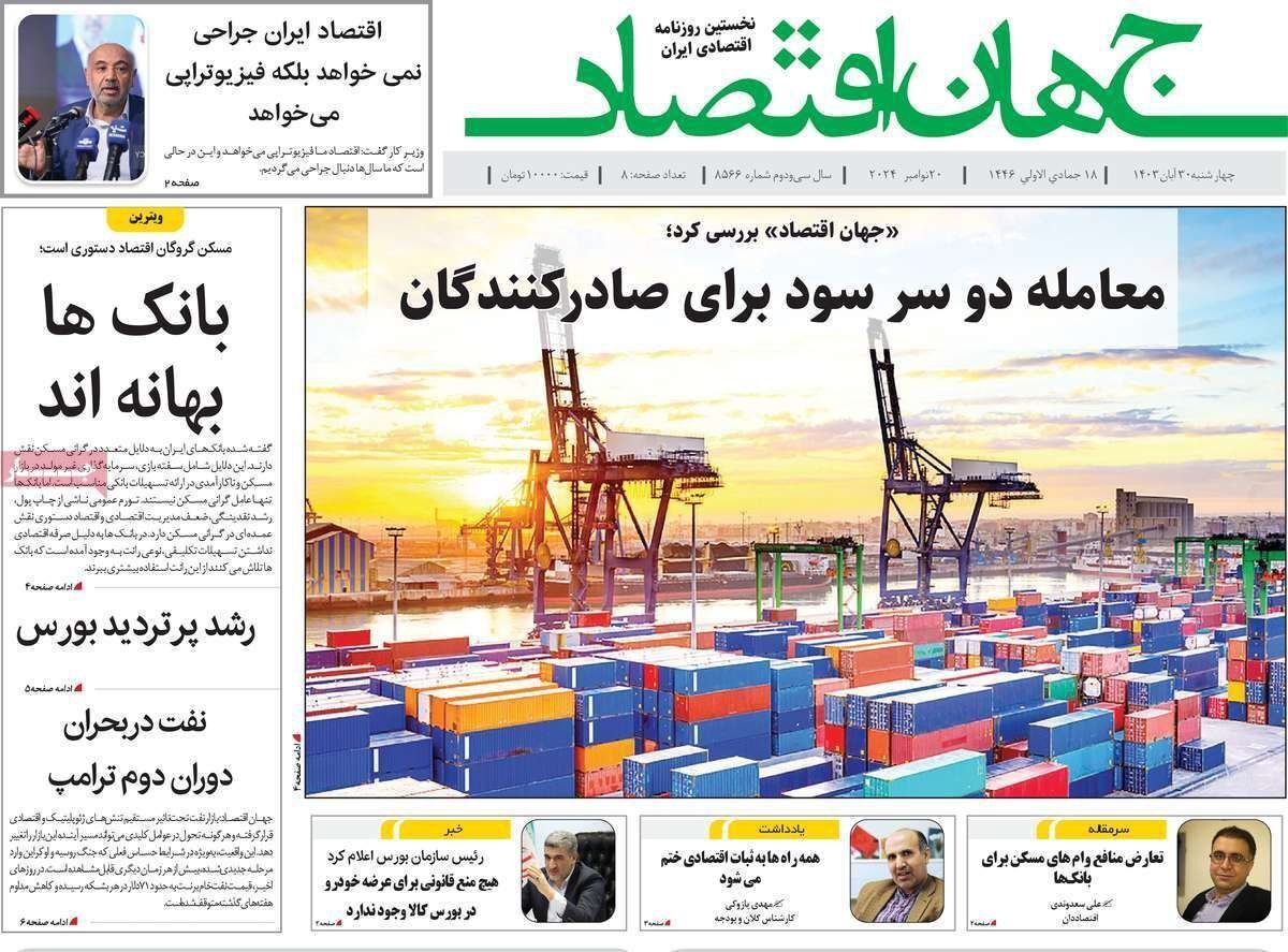 مروری بر سرتیتر روزنامه‌های کشور و مهم‌ترین تیترهای اقتصادی؛ امروز ۳۰ آبان ۱۴۰۳