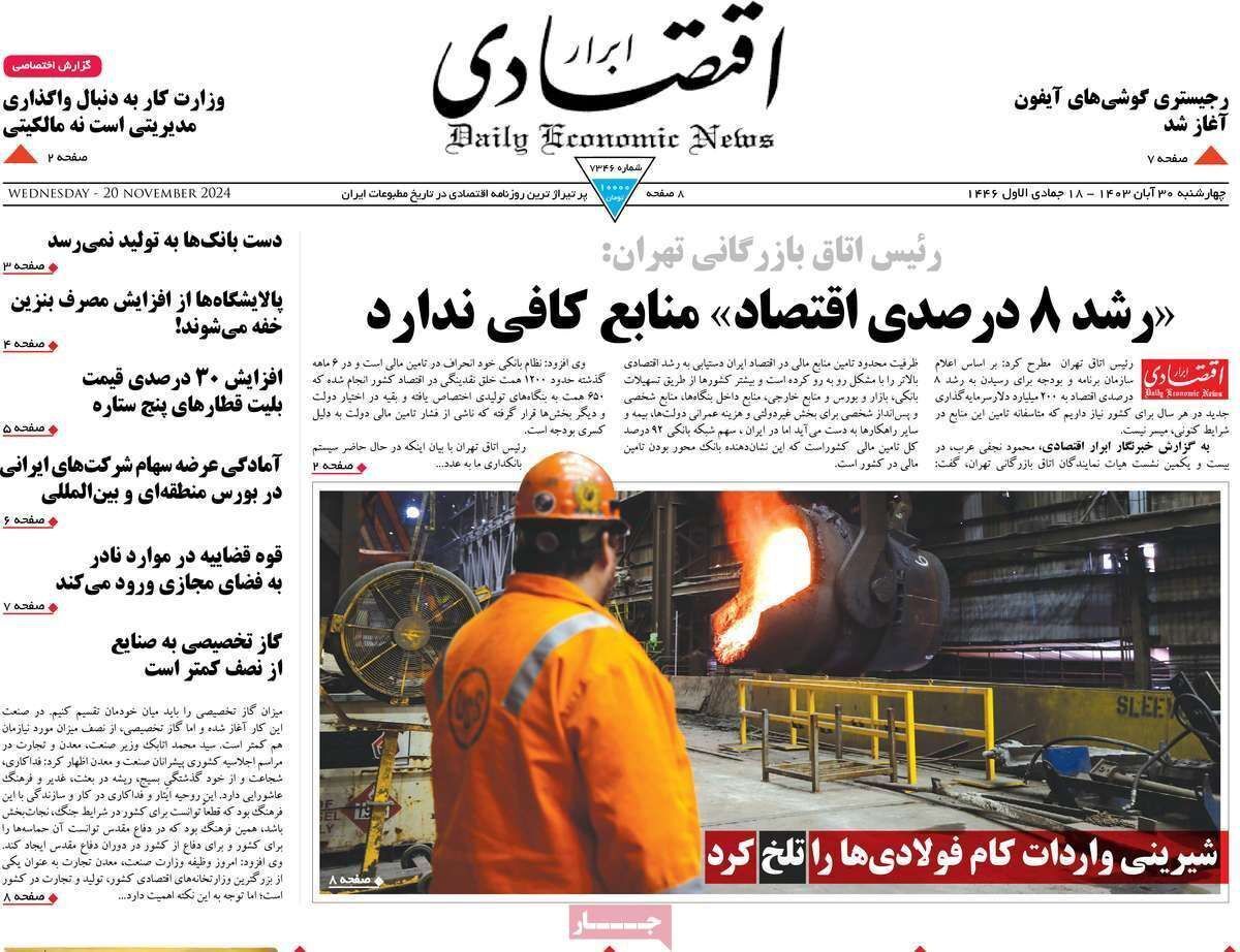 مروری بر سرتیتر روزنامه‌های کشور و مهم‌ترین تیترهای اقتصادی؛ امروز ۳۰ آبان ۱۴۰۳