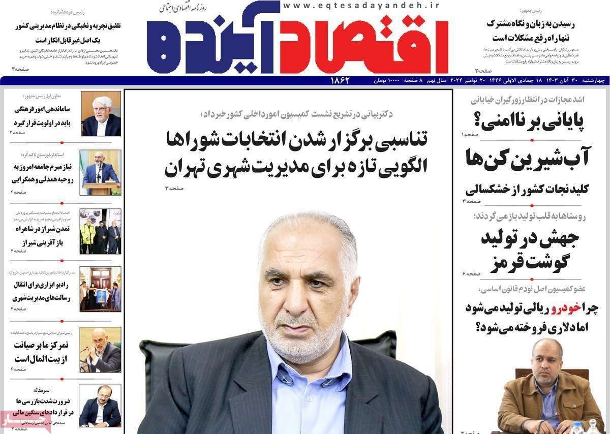 مروری بر سرتیتر روزنامه‌های کشور و مهم‌ترین تیترهای اقتصادی؛ امروز ۳۰ آبان ۱۴۰۳