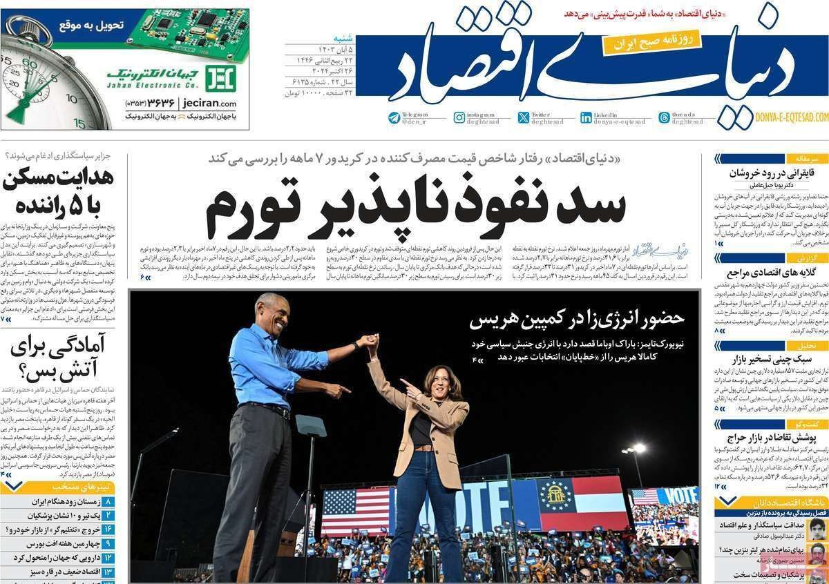مروری بر سرتیتر روزنامه‌های کشور و مهم‌ترین تیترهای اقتصادی؛ امروز ۵ آبان ۱۴۰۳