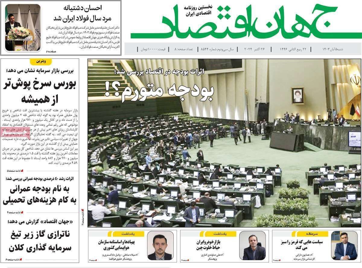 مروری بر سرتیتر روزنامه‌های کشور و مهم‌ترین تیترهای اقتصادی؛ امروز ۵ آبان ۱۴۰۳