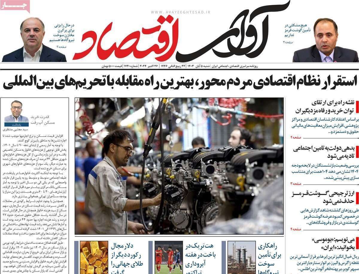 مروری بر سرتیتر روزنامه‌های کشور و مهم‌ترین تیترهای اقتصادی؛ امروز ۵ آبان ۱۴۰۳