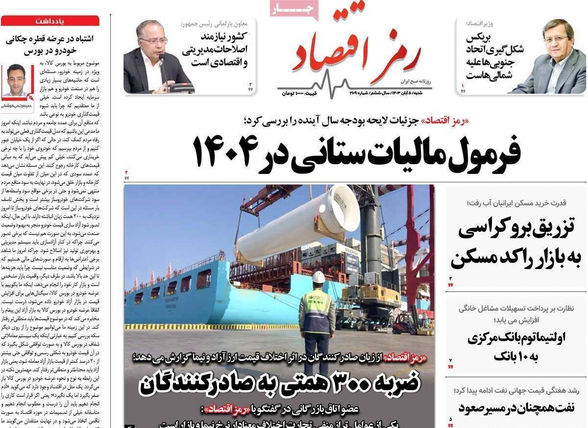 مروری بر سرتیتر روزنامه‌های کشور و مهم‌ترین تیترهای اقتصادی؛ امروز ۵ آبان ۱۴۰۳