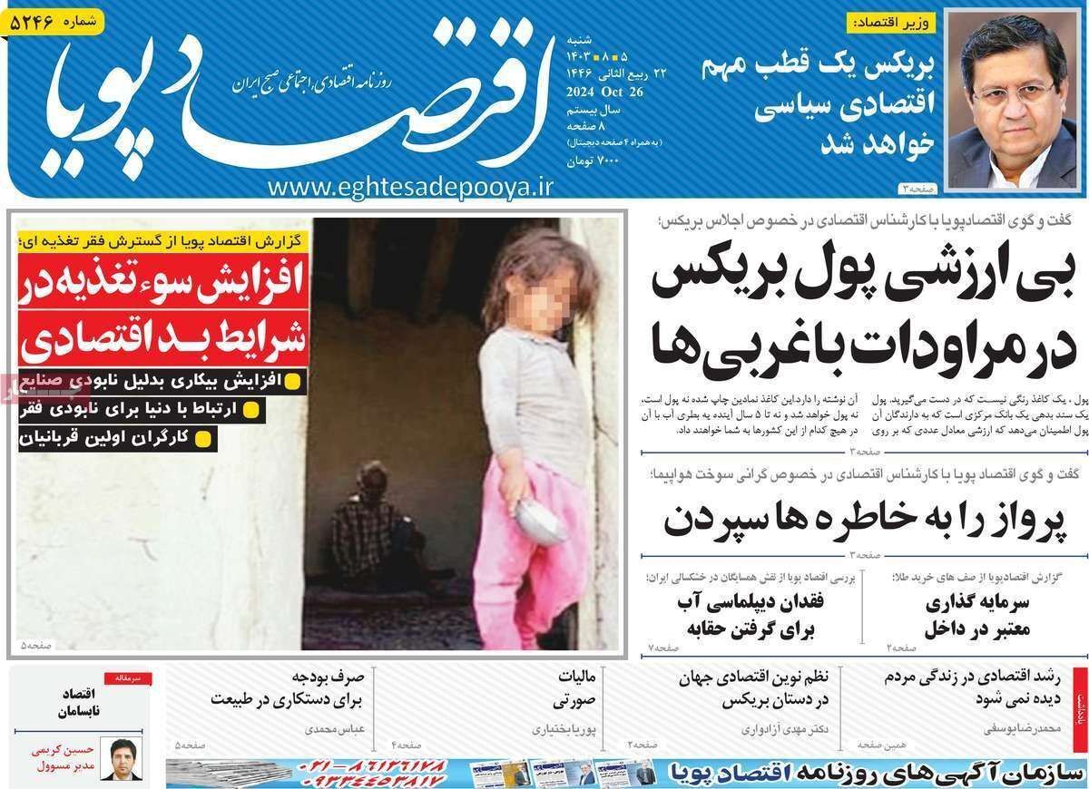 مروری بر سرتیتر روزنامه‌های کشور و مهم‌ترین تیترهای اقتصادی؛ امروز ۵ آبان ۱۴۰۳