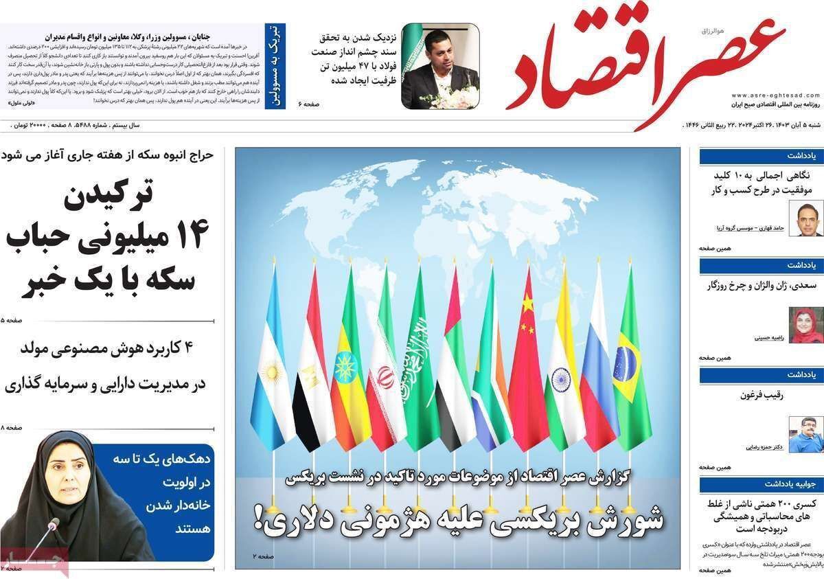 مروری بر سرتیتر روزنامه‌های کشور و مهم‌ترین تیترهای اقتصادی؛ امروز ۵ آبان ۱۴۰۳
