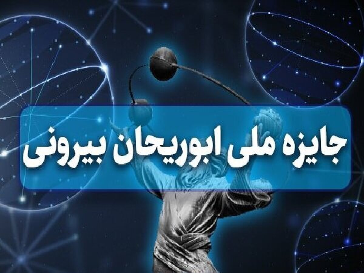 آخرین مهلت ارسال مدارک به فرهنگستان علوم برای جایزه ابوریحان در رشته‌های علوم پایه