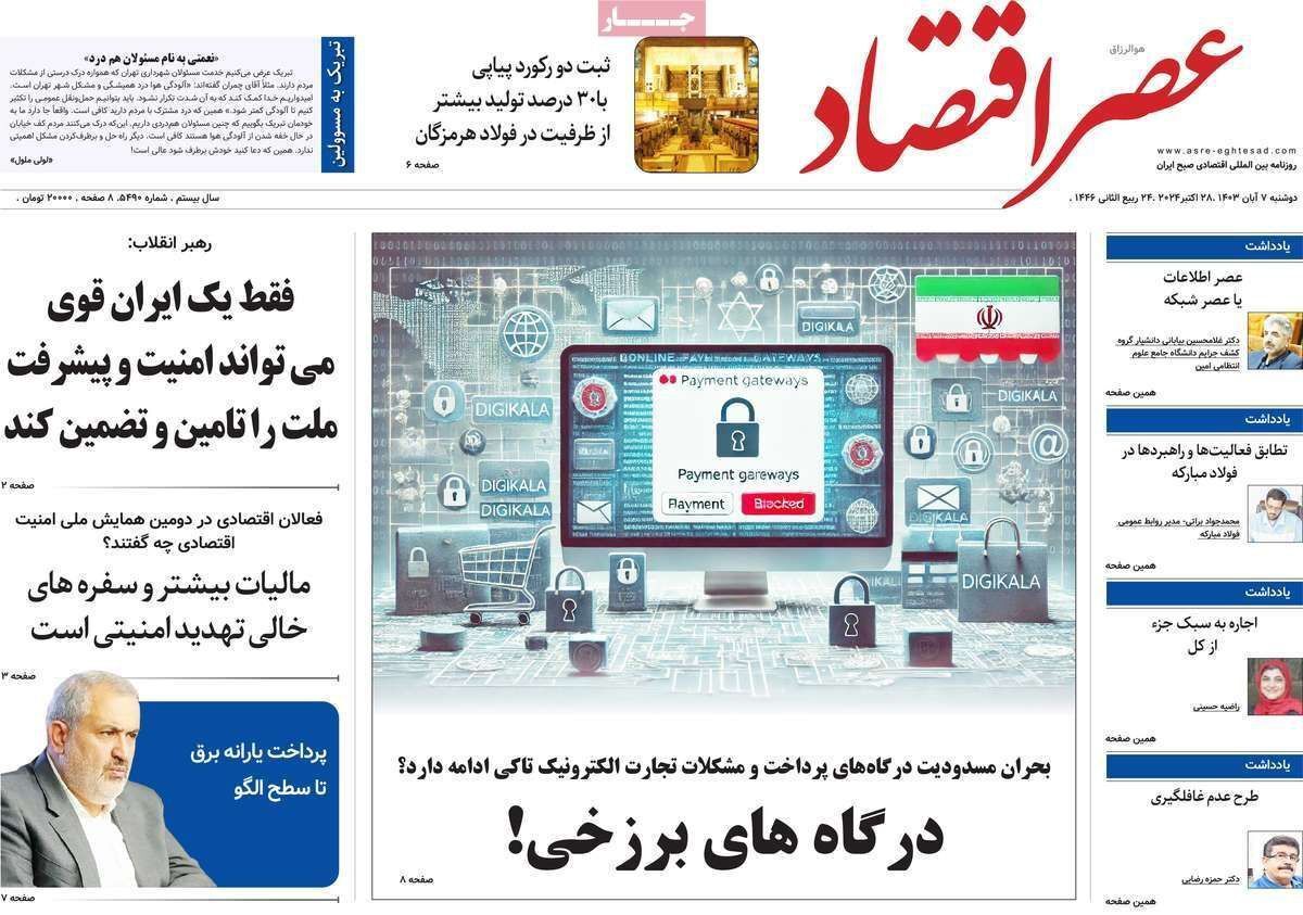 مروری بر سرتیتر روزنامه‌های کشور و مهم‌ترین تیترهای اقتصادی؛ امروز ۷ آبان ۱۴۰۳