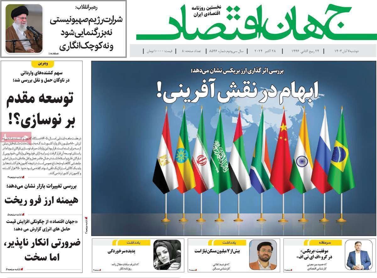 مروری بر سرتیتر روزنامه‌های کشور و مهم‌ترین تیترهای اقتصادی؛ امروز ۷ آبان ۱۴۰۳